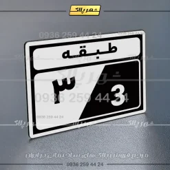 پلاک طبقات 5 - Image 23